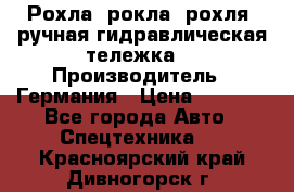 Рохла (рокла, рохля, ручная гидравлическая тележка) › Производитель ­ Германия › Цена ­ 5 000 - Все города Авто » Спецтехника   . Красноярский край,Дивногорск г.